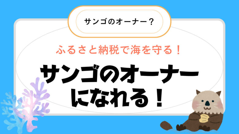 【沖縄】ふるさと納税でサンゴのオーナーになれる！？